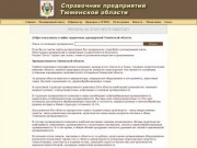 Справочник предприятий Тюменской области