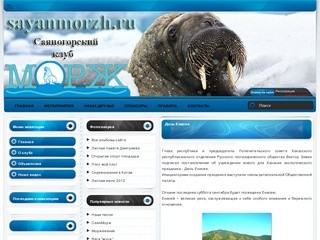 Саяногорский клуб моржей  