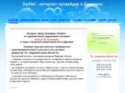 DarNet - интернет-провайдер в Дарьевке. - 
