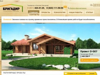 СК Бригадир - Дома под ключ в Нижнем Новгороде и области!