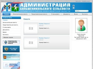 Администрация Большеникольского сельсовета, Чулымского района, НСО