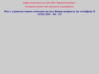 ООО "Промавтоматика" г. Челябинск. Разработка, наладка