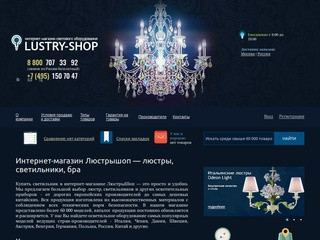 Интернет-магазин люстр и светильников ЛюстрыШоп | Купить светильник в Москве
