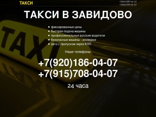 Такси в Завидово