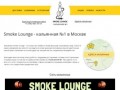 Smoke Lounge - кальянная №1 в Москве — лучшие кальяны в Москве 