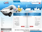 Курьерская служба доставки АСД - Экспресс (Киев, Украина) | Курьерская доставка почты