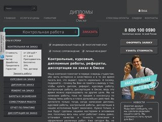 Заказать, купить курсовые, дипломные, контрольные работы, рефераты и диссертации в Омске