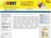 Внедрение 1С в Саратовской области / ЮНИТ. Продажа и внедрение 1С в Саратовской области
