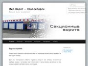 Мир Ворот — Новосибирск | Делаем жизнь комфортнее