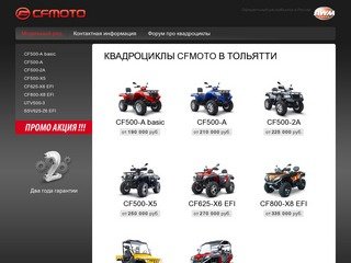 CFMOTO, продажа квадроциклов в Тольятти