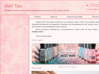 Nail Tips. Профессиональные средства для наращивания и дизайна ногтей, волос, ресниц