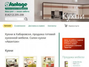 Кухни в Хабаровске, продажа готовой кухонной мебели. Салон кухни «Авантаж»