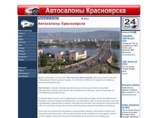 Автосалоны Красноярска