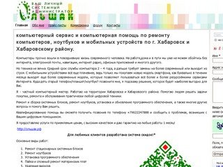 Компьютерная помощь - Компьютерные услуги Хабаровск