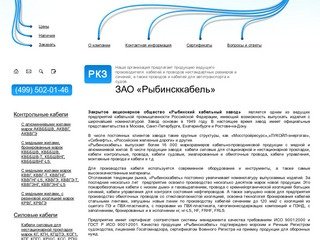 <p>
Рыбинсккабель: сайт о заводе Рыбинск кабель, перечень выпускаемой продукции</p>