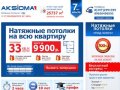 AKSIOMA - Натяжные потолки в Уфе от производителя за 1 день