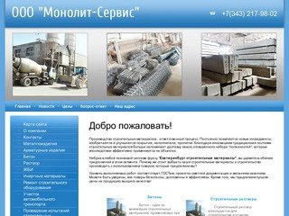 Строительные материалы ООО Монолит-Сервис г. Екатеринбург