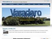 OVaradero.ru - Путеводитель по курорту Варадеро (Куба)