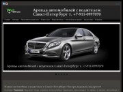 Аренда автомобилей с водителем Санкт-Петербург т. +7-911-0997070