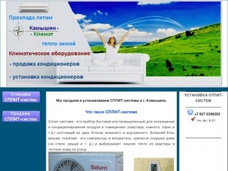 Продажа и установка СПЛИТ-систем в Камышине