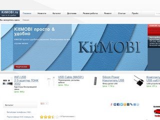 KitMOBI комплекс мобильных решений | Китайские телефоны в Санкт