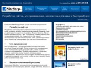 Создание сайтов - Екатеринбург - SiteStep