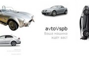 AvtoVspb.ru — ваша машина ждёт вас!