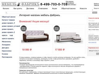 Интернет магазин мебель фабрикъ, купить диван в Москве, мягкая мебель Москва