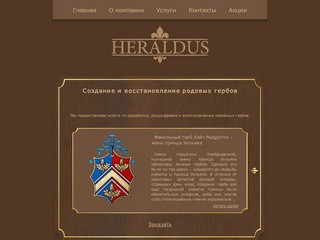 Heraldus - создание, расшифровка и восстановление родовых гербов.