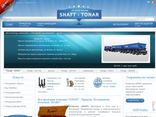 Компания - Шафт - Продажа самосвальных прицепов Тонар, полу-прицепы Тонар