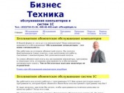 Обслуживание компьютеров и систем 1С (Санкт-Петербург). О фирме