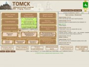 Официальный портал муниципального образования 'Город Томск'