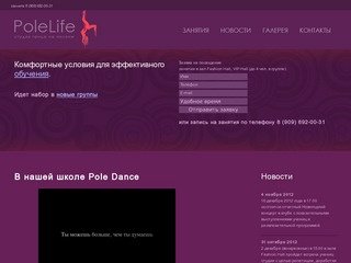 Pole Dance - танец на пилоне, танцевальная школа шестового стриптиза Polelife