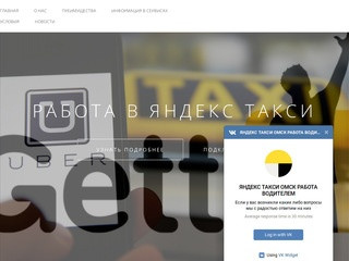 Работа Яндекс, Убер, Гет такси Омск.