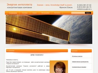 Энергия интеллекта, консалтинговая компания, город Екатеринбург