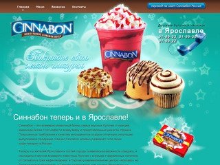 Синнабон-Ярославль - вкусные булочки с корицей