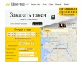 Недорогое такси "Класс!" - Заказать такси в Санкт-Петербурге