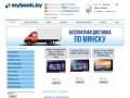 Интернет магазин компьютерной и цифровой техники Mybook в Минске и Белоруси с доставкой и в кредит