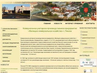 Жилищно-коммунальное хозяйство г. Пинска - КУПП 