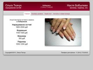 Наращивание ногтей, маникюр и педикюр в Хабаровске