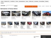 Автосалон «Статус-Авто». Купить автомобиль в Киеве и Украине