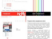 Агентство «Октавиан» - создание сайтов, реклама, дизайн - Липецк