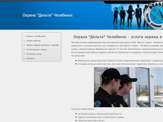 Охрана Дельта Челябинск - Охрана в Челябинске