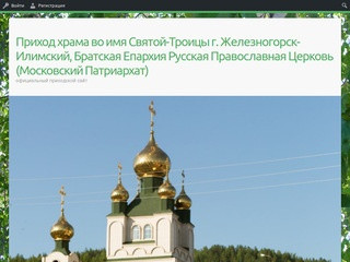 Православный храм во имя Святой Троицы г.Железногорск-Илимский