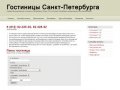 Гостиницы Санкт-Петербурга &gt; 