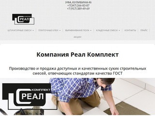 Завод сухих строительных смесей "Реал": производство и продажа.