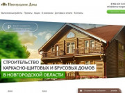 Строительство домов и бань из Великого Новгорода под ключ недорого