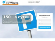 Flyparking — автопарковка рядом с аэропортом Толмачево, 150р/сутки