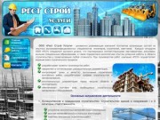 ООО "Рест строй услуги". Строительство. Монтаж. Фасадные работы