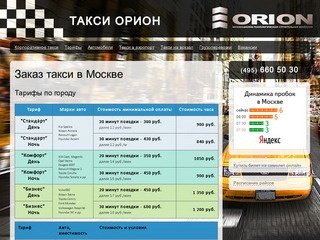 Такси Орион - Заказ такси в Москве